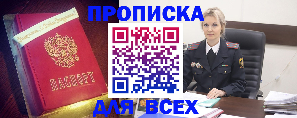 купить прописку в Шахтах