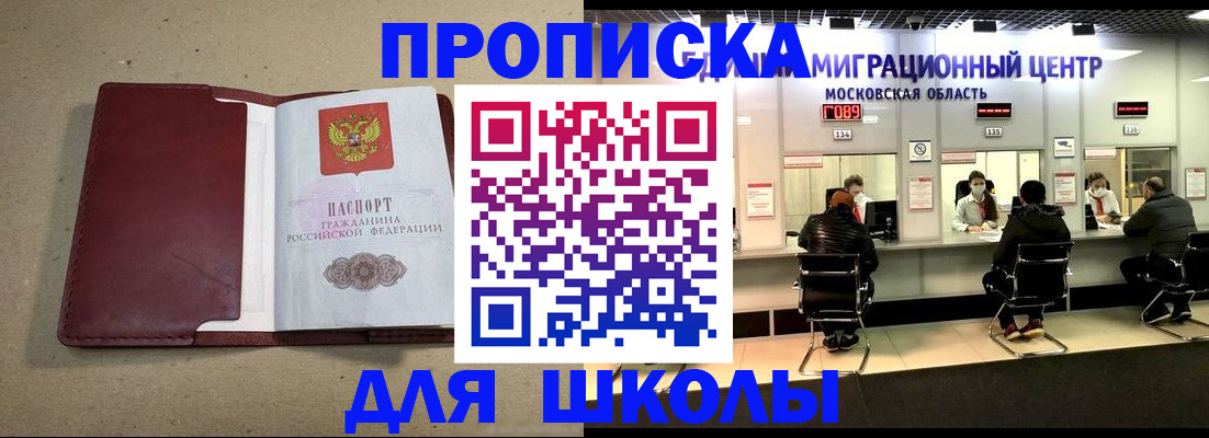 временная регистрация для школы в Шахтах